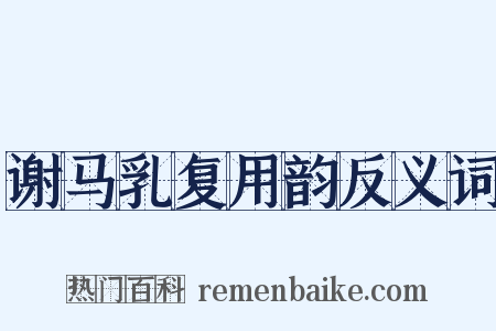 谢马乳复用韵反义词是什么意思的图片